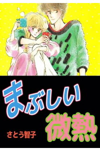 楽天kobo電子書籍ストア まぶしい微熱1 さとう智子 楽天kobo電子書籍ストア まぶしい微熱1 さとう智子